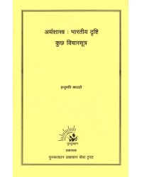 Arthshastra : Bharatiya Drashti Kuchh Vicharsutra