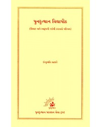 Punarutthan Vidyapith (Vichar ane Swarup ni Jhankhi Karavto Parichay)