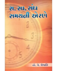 Rashtriya Swayamsevak Sangh - Samay ni Erane