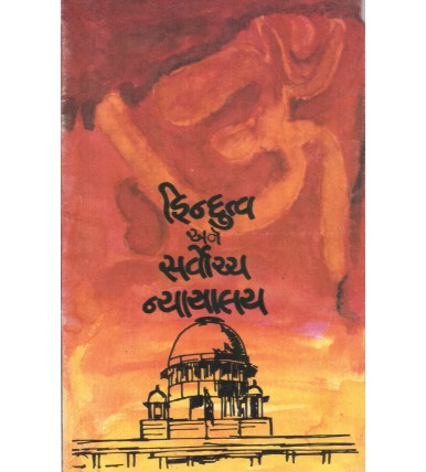 Hindutva ane Sarvochch Nyayalay