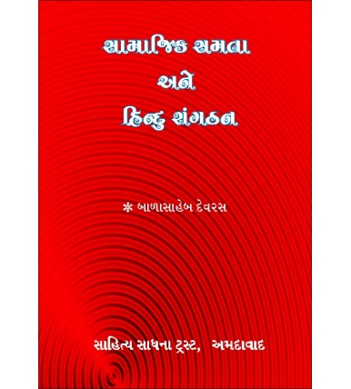 Samajik Samata ane Hindu Sangathan